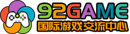 92GAME-游戏仓库-全球最大的游戏下载交流中心