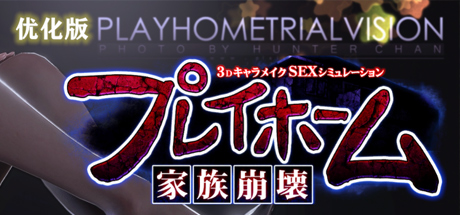 《[日系/捏人/3D] PlayHome家族蹦坏  V13.0》-92GAME-游戏仓库-全球最大的游戏下载交流中心