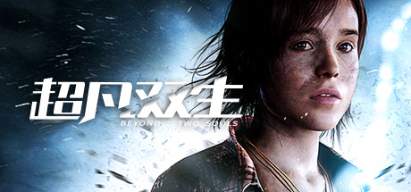 《超凡双生（Beyond Two Souls）》-92GAME-游戏仓库-全球最大的游戏下载交流中心