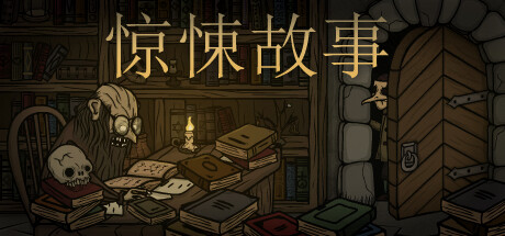 《惊悚故事（Creepy Tale）》-92GAME-游戏仓库-全球最大的游戏下载交流中心