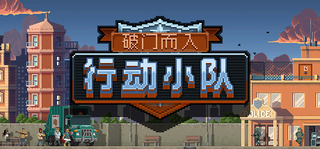 《破门而入：行动小队（Door Kickers：Action Squad）》-92GAME-游戏仓库-全球最大的游戏下载交流中心