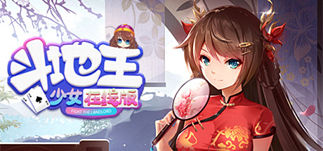《斗地主少女（Landlord Girls）》（V1.2.0.5.1-最终完结版+斗地主语音+音效包）-92GAME-游戏仓库-全球最大的游戏下载交流中心