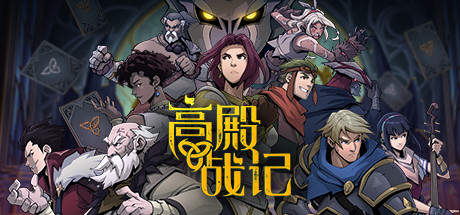 《高殿战记（Gordian Quest）》（更新BUILD 101b无尽国度）-92GAME-游戏仓库-全球最大的游戏下载交流中心
