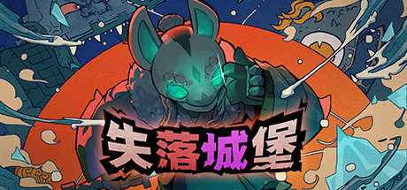 《失落城堡（Lost Castle）》-92GAME-游戏仓库-全球最大的游戏下载交流中心