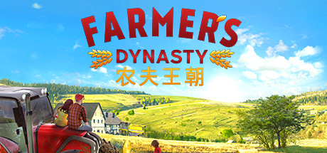 《农夫王朝(Farmers Dynasty)》-92GAME-游戏仓库-全球最大的游戏下载交流中心