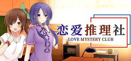 《恋爱推理社（LOVE MYSTERY CLUB）》-92GAME-游戏仓库-全球最大的游戏下载交流中心