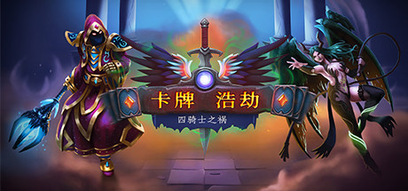 《卡牌浩劫：四骑士之祸(Headup)》-92GAME-游戏仓库-全球最大的游戏下载交流中心