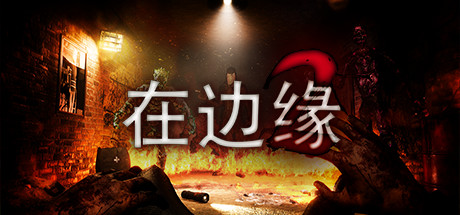 《在边缘2（On The Verge II）》-92GAME-游戏仓库-全球最大的游戏下载交流中心