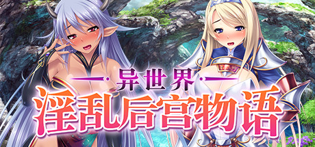 《异世界淫乱后宫物语》-92GAME-游戏仓库-全球最大的游戏下载交流中心