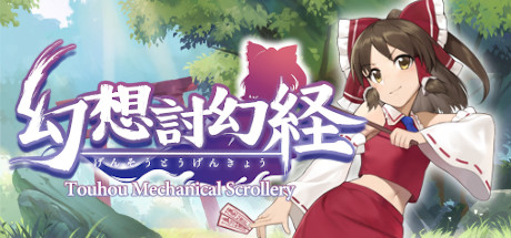 《幻想讨幻经（Touhou Mechanical Scrollery）》-92GAME-游戏仓库-全球最大的游戏下载交流中心