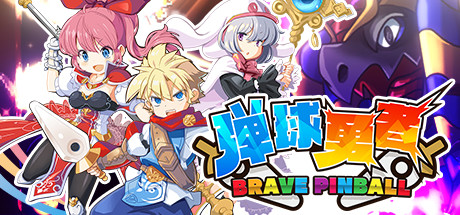 《弹球英雄（BRAVE PINBALL）》-92GAME-游戏仓库-全球最大的游戏下载交流中心