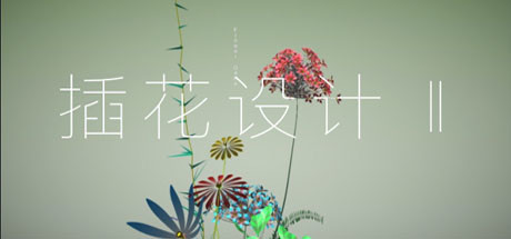 《插花设计Ⅱ》-92GAME-游戏仓库-全球最大的游戏下载交流中心