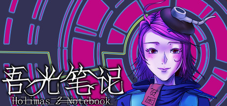 《吾光笔记（Holimas Z Notebook）》-92GAME-游戏仓库-全球最大的游戏下载交流中心
