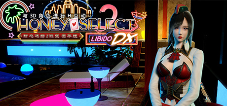 《甜心选择2 HoneySelect2》v3.092GAME-游戏仓库独家提供-92GAME-游戏仓库-全球最大的游戏下载交流中心