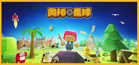 《奥拓星球（Autonauts）》92GAME-游戏仓库独家提供-92GAME-游戏仓库-全球最大的游戏下载交流中心