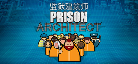 《监狱建筑师（Prison Architect）》92GAME-游戏仓库独家提供-92GAME-游戏仓库-全球最大的游戏下载交流中心