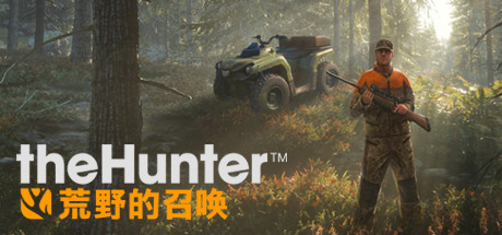 《猎人：野性的呼唤（theHunter: Call of the Wild™）》92GAME-游戏仓库独家提供-92GAME-游戏仓库-全球最大的游戏下载交流中心
