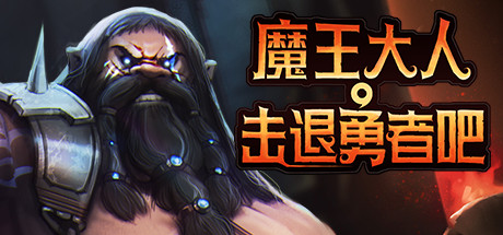 《魔王大人，击退勇者吧（Legend of Keepers:Career of a Dungeon Master）》（新DLC女神归来-支持者版V1.07+OTS+全DLC ）92GAME-游戏仓库独家提供-92GAME-游戏仓库-全球最大的游戏下载交流中心