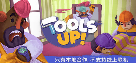 《分手装修（Tools Up!）》92GAME-游戏仓库独家提供-92GAME-游戏仓库-全球最大的游戏下载交流中心