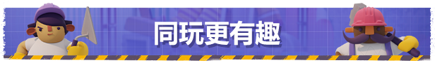 图片[5]-《分手装修（Tools Up!）》92GAME-游戏仓库独家提供-92GAME-游戏仓库-全球最大的游戏下载交流中心