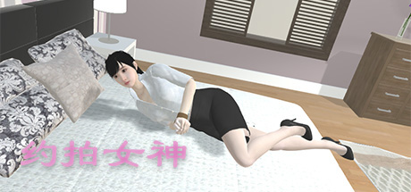 《约拍女神（Private Model）》92GAME-游戏仓库独家提供-92GAME-游戏仓库-全球最大的游戏下载交流中心