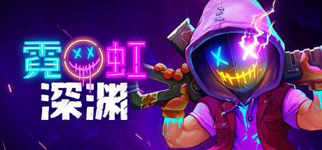 《霓虹深渊》（V1.5-时空陷阱-天赋全解锁存档+DLC）92GAME-游戏仓库独家提供-92GAME-游戏仓库-全球最大的游戏下载交流中心