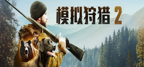 《模拟狩猎2（Hunting Simulator 2）》92GAME-游戏仓库独家提供-92GAME-游戏仓库-全球最大的游戏下载交流中心