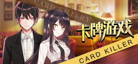 《卡牌游戏(CARD KILLER)》92GAME-游戏仓库独家提供-92GAME-游戏仓库-全球最大的游戏下载交流中心