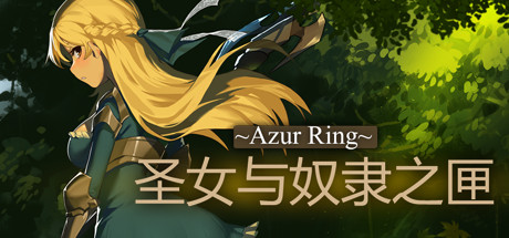 《圣女与奴隶之匣（~Azur Ring~）》92GAME-游戏仓库独家提供-92GAME-游戏仓库-全球最大的游戏下载交流中心