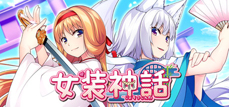 《女装神话》92GAME-游戏仓库独家提供-92GAME-游戏仓库-全球最大的游戏下载交流中心