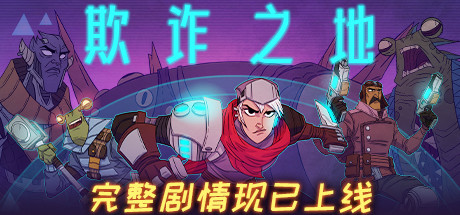 《欺诈之地（Griftlands）》92GAME-游戏仓库独家提供-92GAME-游戏仓库-全球最大的游戏下载交流中心