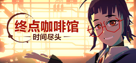 《终点咖啡馆-时间尽头（Necrobarista）》92GAME-游戏仓库独家提供-92GAME-游戏仓库-全球最大的游戏下载交流中心