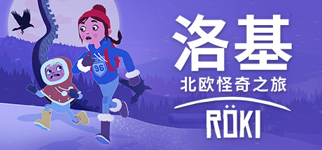 《洛基：北欧怪奇之旅（Röki）》92GAME-游戏仓库独家提供-92GAME-游戏仓库-全球最大的游戏下载交流中心