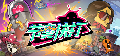 《节奏快打(RhythmFighter)》92GAME-游戏仓库独家提供-92GAME-游戏仓库-全球最大的游戏下载交流中心