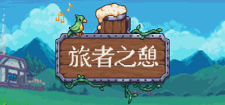 《旅者之憩 Travellers Rest》92GAME-游戏仓库独家提供-92GAME-游戏仓库-全球最大的游戏下载交流中心