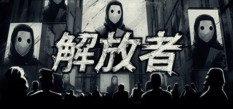 《解放者(LIBERATED)》92GAME-游戏仓库独家提供-92GAME-游戏仓库-全球最大的游戏下载交流中心