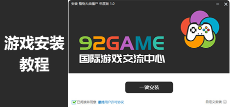 游戏安装教程-92GAME-游戏仓库-全球最大的游戏下载交流中心