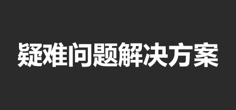 疑难问题解决方案-92GAME-游戏仓库-全球最大的游戏下载交流中心