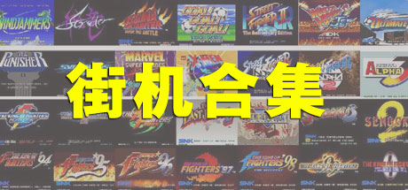 《街机大合集千机变742IN1电脑版》92GAME-游戏仓库独家提供-92GAME-游戏仓库-全球最大的游戏下载交流中心