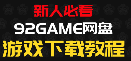 图片-92GAME-游戏仓库-全球最大的游戏下载交流中心