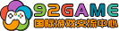 92GAME-游戏仓库-全球最大的游戏下载交流中心